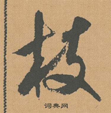 御吏台碑陰楷書書法作品欣賞_御吏台碑陰楷書字帖_書法字典