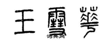 曾慶福王雪華篆書個性簽名怎么寫