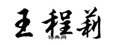 胡問遂王程莉行書個性簽名怎么寫
