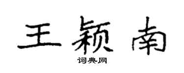 袁強王穎南楷書個性簽名怎么寫