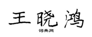 袁強王曉鴻楷書個性簽名怎么寫