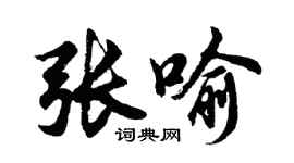 胡問遂張喻行書個性簽名怎么寫