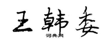 曾慶福王韓委行書個性簽名怎么寫