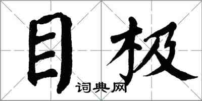 翁闓運目極楷書怎么寫