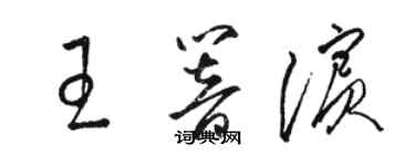 駱恆光王響濱草書個性簽名怎么寫