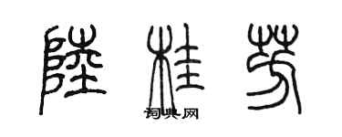 陳墨陸桂芳篆書個性簽名怎么寫