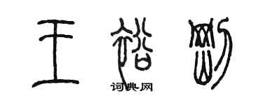 陳墨王裕剛篆書個性簽名怎么寫