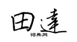 王正良田達行書個性簽名怎么寫