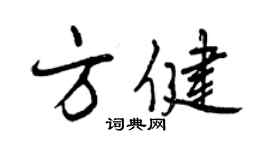 曾慶福方健行書個性簽名怎么寫