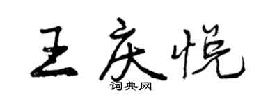 曾慶福王慶悅行書個性簽名怎么寫