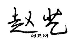 曾慶福趙藝行書個性簽名怎么寫