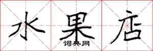 袁強水果店楷書怎么寫