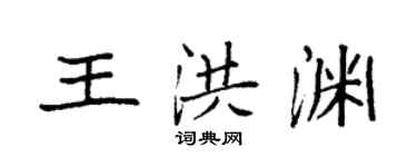 袁強王洪淵楷書個性簽名怎么寫