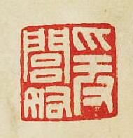 “爰閶奴”篆刻印章