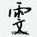 塮草書怎么寫好看_塮硬筆草書書法_塮鋼筆草書字帖