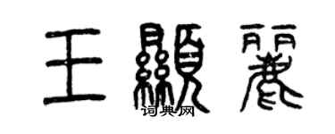 曾慶福王顯麗篆書個性簽名怎么寫