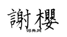 何伯昌謝櫻楷書個性簽名怎么寫
