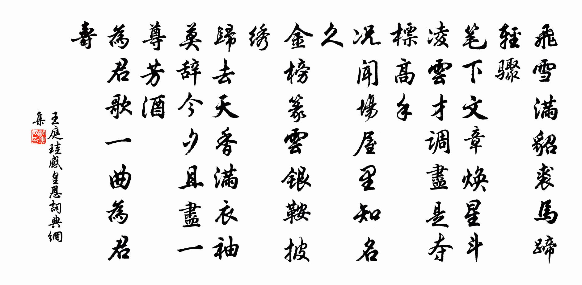 王庭珪感皇恩書法作品欣賞
