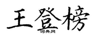 丁謙王登榜楷書個性簽名怎么寫