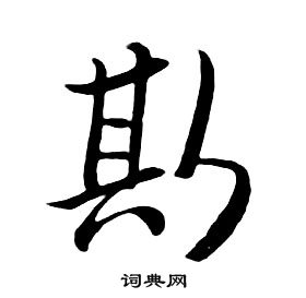 朱耷千字文中斯的寫法