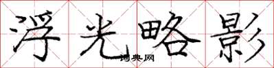 龐中華浮光略影楷書怎么寫