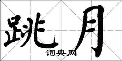 翁闓運跳月楷書怎么寫