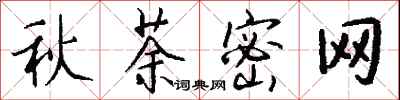 錢沛雲秋荼密網行書怎么寫