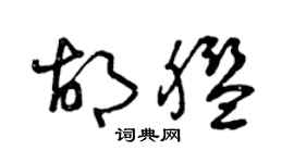 曾慶福胡艦草書個性簽名怎么寫