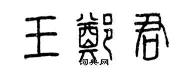 曾慶福王鄭君篆書個性簽名怎么寫