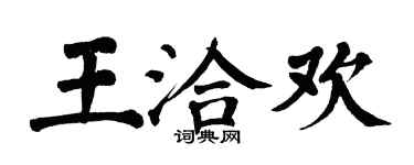 翁闓運王洽歡楷書個性簽名怎么寫