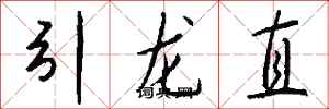 錢沛雲引龍直行書怎么寫