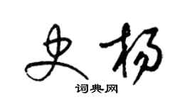 梁錦英史楊草書個性簽名怎么寫