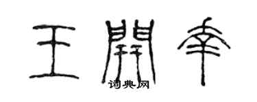 陳聲遠王開幸篆書個性簽名怎么寫