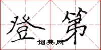 侯登峰登第楷書怎么寫