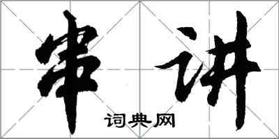 胡問遂串講行書怎么寫