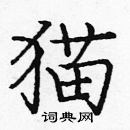 龐中華寫的硬筆楷書貓