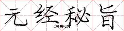 龐中華元經秘旨楷書怎么寫
