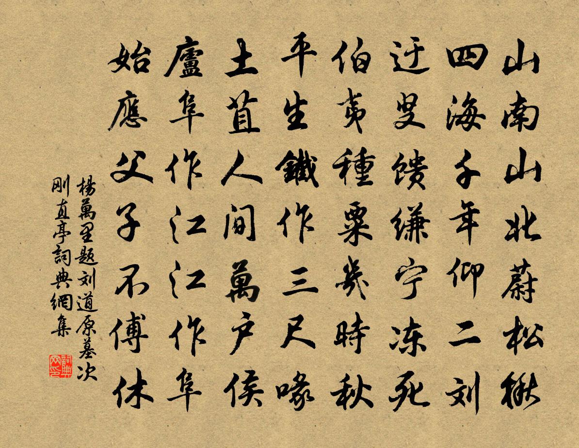 楊萬里題劉道原墓次剛直亭書法作品欣賞