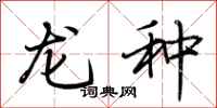 荊霄鵬龍種行書怎么寫