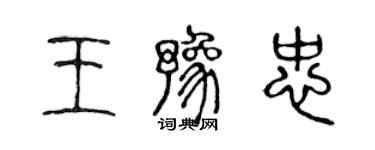 陳聲遠王豫忠篆書個性簽名怎么寫