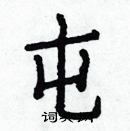 白克儉寫的硬筆楷書屯