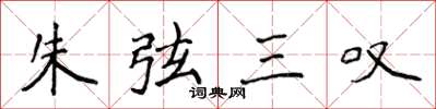 侯登峰朱弦三嘆楷書怎么寫