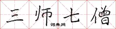 侯登峰三師七僧楷書怎么寫