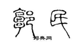 陳聲遠郭民篆書個性簽名怎么寫