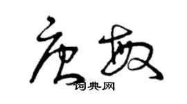 曾慶福唐敏草書個性簽名怎么寫