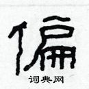 林少明寫的硬筆隸書偏