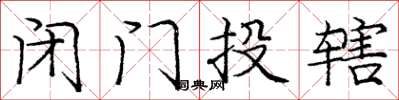 龐中華閉門投轄楷書怎么寫