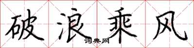 荊霄鵬破浪乘風楷書怎么寫