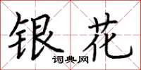 荊霄鵬銀花楷書怎么寫