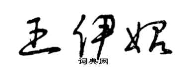 曾慶福王伊始草書個性簽名怎么寫